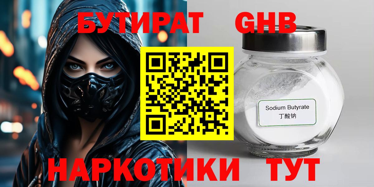 Звенигород  БУТИРАТ бутандиол  Вход с VPN 