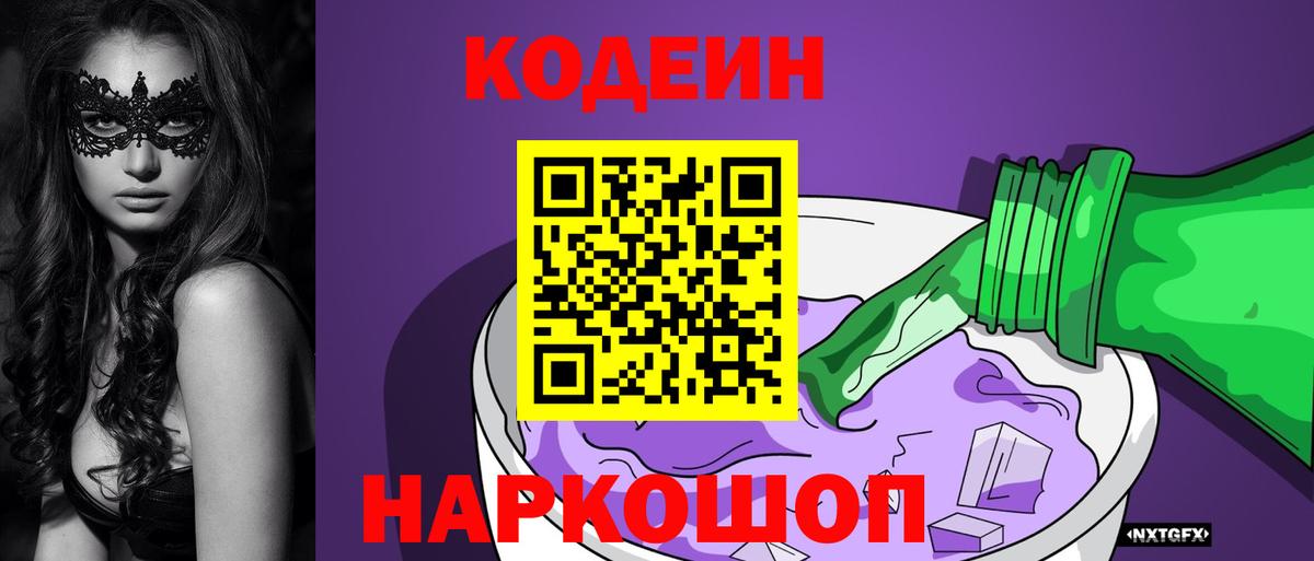 Кодеин Purple Drank Звенигород